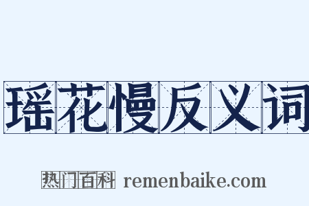 瑶花慢反义词是什么意思的图片